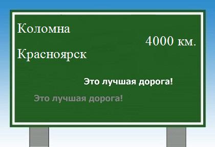 Расстояние Коломна Красноярск расстояние Коломна Красноярск как добраться