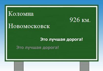 Сколько км от Коломны до Новомосковска