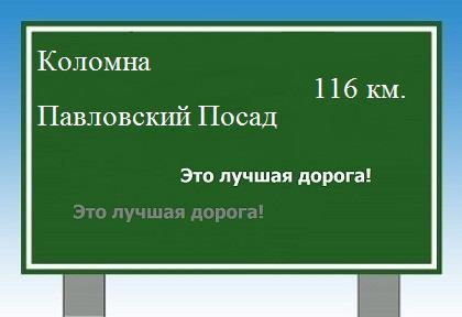 расстояние Коломна  &nbsp; Павловский Посад как добраться