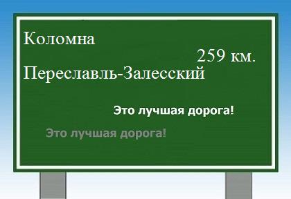 расстояние Коломна  &nbsp; Переславль-Залесский как добраться