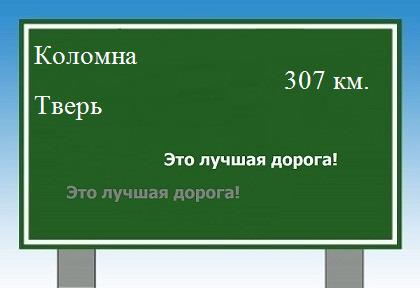расстояние Коломна  &nbsp; Тверь как добраться