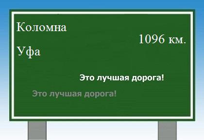Расстояние Коломна Уфа расстояние Коломна Уфа как добраться