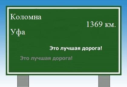 расстояние Коломна    Уфа как добраться