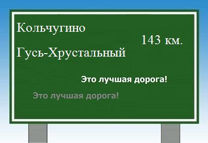 расстояние Кольчугино - Гусь-Хрустальный как добраться