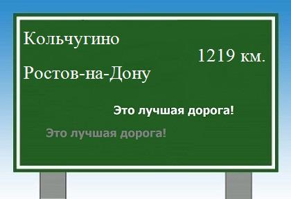 расстояние Кольчугино - Ростов-на-Дону как добраться