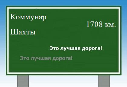 Расстояние Коммунар Шахты расстояние Коммунар Шахты как добраться