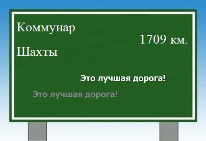 Расстояние Коммунар Шахты расстояние Коммунар Шахты как добраться