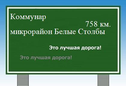 Расстояние Коммунар микрорайон Белые Столбы расстояние Коммунар микрорайон Белые Столбы как добраться