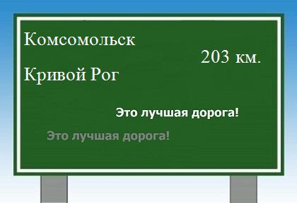 расстояние Комсомольск - Кривой Рог как добраться
