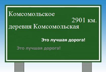 расстояние Комсомольское    деревня Комсомольская как добраться