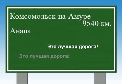 Сколько км от Комсомольска-на-Амуре до Анапы