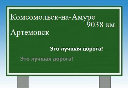 Сколько км от Комсомольска-на-Амуре до Артемовска
