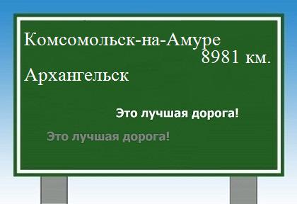 Сколько км от Комсомольска-на-Амуре до Архангельска