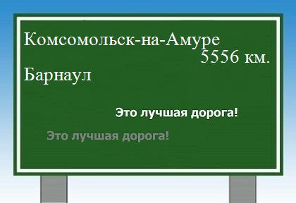 Сколько км от Комсомольска-на-Амуре до Барнаула