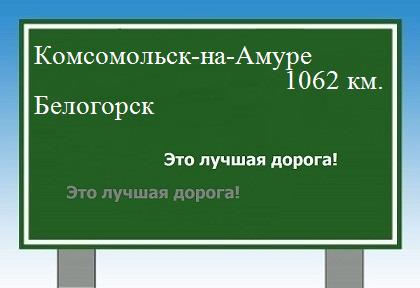 Маршрут от Комсомольска-на-Амуре до Белогорска