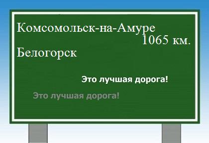 Сколько км от Комсомольска-на-Амуре до Белогорска