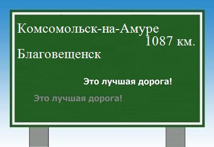 расстояние Комсомольск-на-Амуре    Благовещенск как добраться