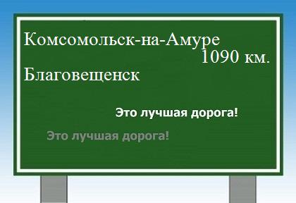 Сколько км от Комсомольска-на-Амуре до Благовещенска