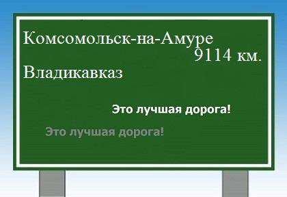 Расстояние Комсомольск-на-Амуре Владикавказ расстояние Комсомольск-на-Амуре Владикавказ как добраться