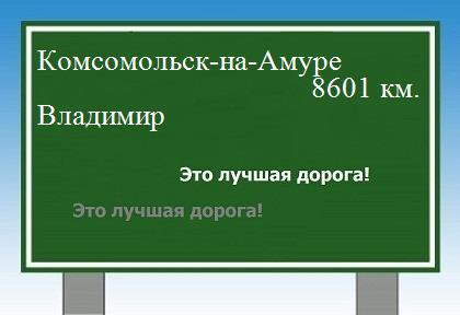 Сколько км от Комсомольска-на-Амуре до Владимира