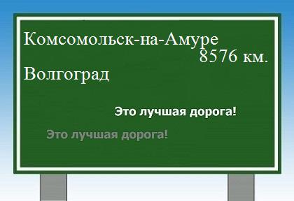 Расстояние Комсомольск-на-Амуре Волгоград расстояние Комсомольск-на-Амуре Волгоград как добраться