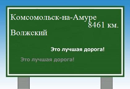 Расстояние Комсомольск-на-Амуре Волжский расстояние Комсомольск-на-Амуре Волжский как добраться