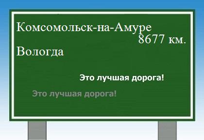 Расстояние Комсомольск-на-Амуре Вологда расстояние Комсомольск-на-Амуре Вологда как добраться