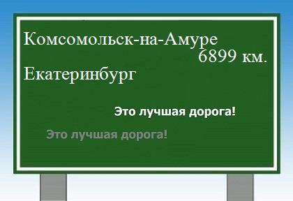 Расстояние Комсомольск-на-Амуре Екатеринбург расстояние Комсомольск-на-Амуре Екатеринбург как добраться