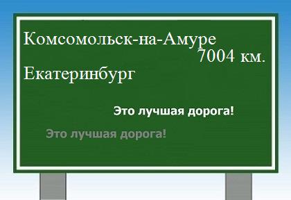 расстояние Комсомольск-на-Амуре    Екатеринбург как добраться