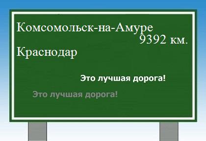 расстояние Комсомольск-на-Амуре  &nbsp; Краснодар как добраться