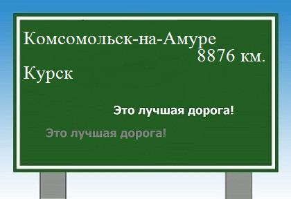 Расстояние Комсомольск-на-Амуре Курск расстояние Комсомольск-на-Амуре Курск как добраться