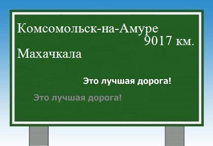 Расстояние Комсомольск-на-Амуре Махачкала расстояние Комсомольск-на-Амуре Махачкала как добраться