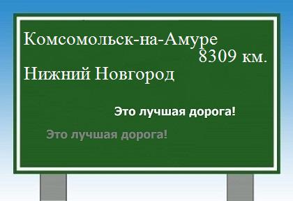 расстояние Комсомольск-на-Амуре    Нижний Новгород как добраться