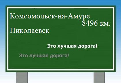 расстояние Комсомольск-на-Амуре - Николаевск как добраться