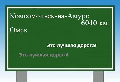 расстояние Комсомольск-на-Амуре    Омск как добраться