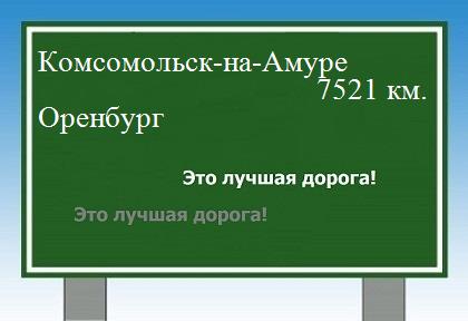 Расстояние Комсомольск-на-Амуре Оренбург расстояние Комсомольск-на-Амуре Оренбург как добраться
