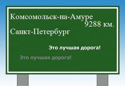 Расстояние Комсомольск-на-Амуре Санкт-Петербург расстояние Комсомольск-на-Амуре Санкт-Петербург как добраться