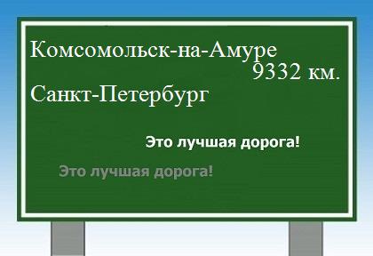 Расстояние Комсомольск-на-Амуре Санкт-Петербург расстояние Комсомольск-на-Амуре Санкт-Петербург как добраться