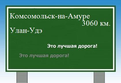Расстояние Комсомольск-на-Амуре Улан-Удэ расстояние Комсомольск-на-Амуре Улан-Удэ как добраться