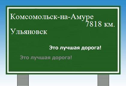Расстояние Комсомольск-на-Амуре Ульяновск расстояние Комсомольск-на-Амуре Ульяновск как добраться