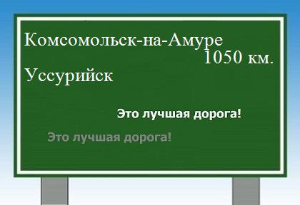расстояние Комсомольск-на-Амуре    Уссурийск как добраться