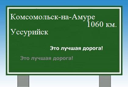 Сколько км от Комсомольска-на-Амуре до Уссурийска