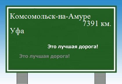 расстояние Комсомольск-на-Амуре    Уфа как добраться