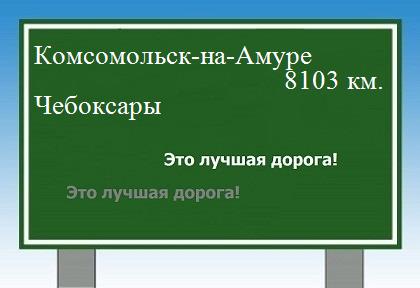 Сколько км от Комсомольска-на-Амуре до Чебоксар