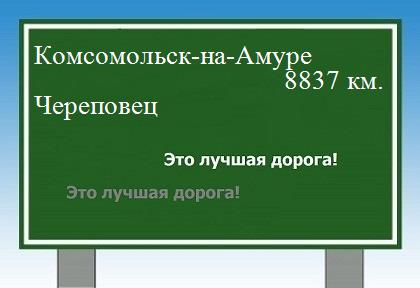 Сколько км от Комсомольска-на-Амуре до Череповца