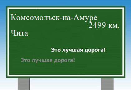 расстояние Комсомольск-на-Амуре    Чита как добраться