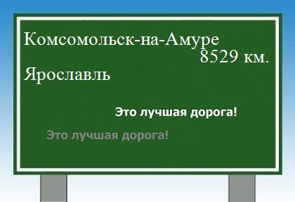 Расстояние Комсомольск-на-Амуре Ярославль расстояние Комсомольск-на-Амуре Ярославль как добраться