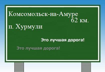 Сколько км от Комсомольска-на-Амуре до поселка Хурмули