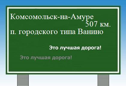 расстояние Комсомольск-на-Амуре    поселок городского типа Ванино как добраться