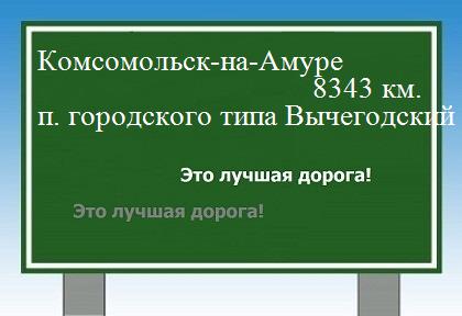 Расстояние Комсомольск-на-Амуре поселок городского типа Вычегодский расстояние Комсомольск-на-Амуре поселок городского типа Вычегодский как добраться